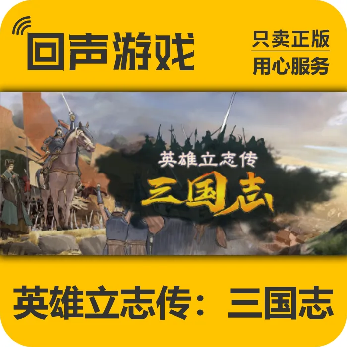 英雄立志传三国志正版国区CDK电脑游戏