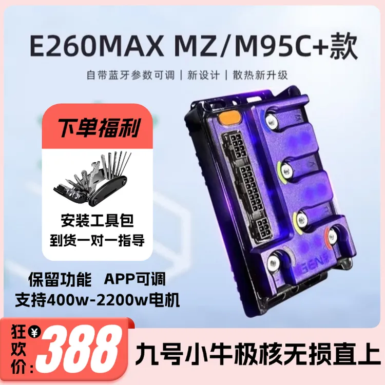凌博控制器九号直上E260MAX E300 MZ NZ M95C+E80CMK2蓝牙可调