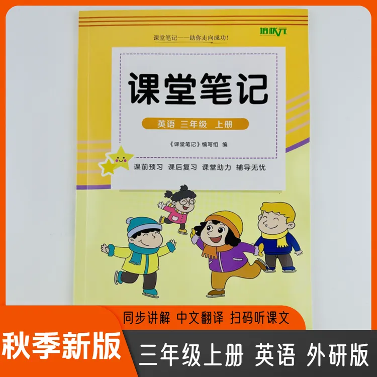 2025课堂笔记三年级上册英语外研版同步课本中文翻译扫码音频听读