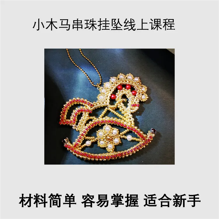 【课程】小木马串珠挂坠视频教程