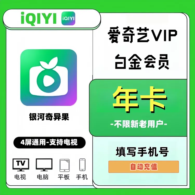 爱奇艺白金VIP会员年卡 到账12个月 支持银河奇异果爱奇艺电视端