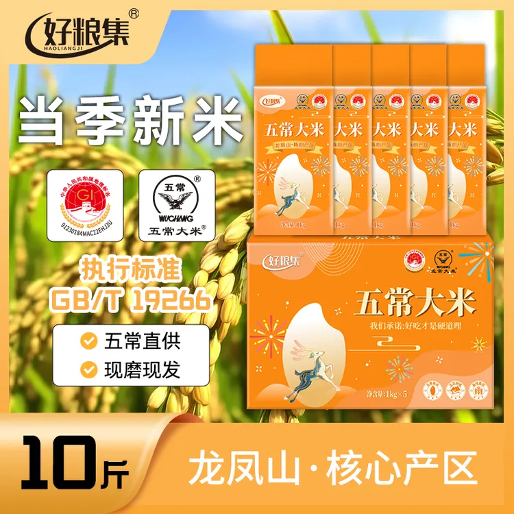 好粮集2025新米正宗【五常大米】10斤GB/T19266稻花香1kg*5现磨现发