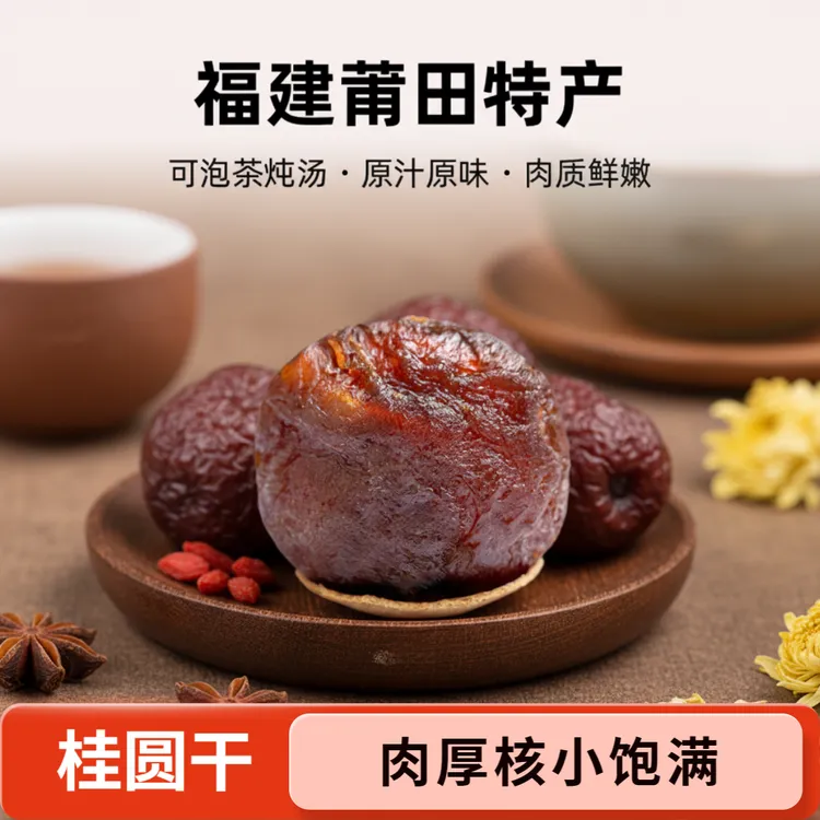 福建莆田桂圆干大果核小肉厚可泡茶炖汤特产龙眼干特大果