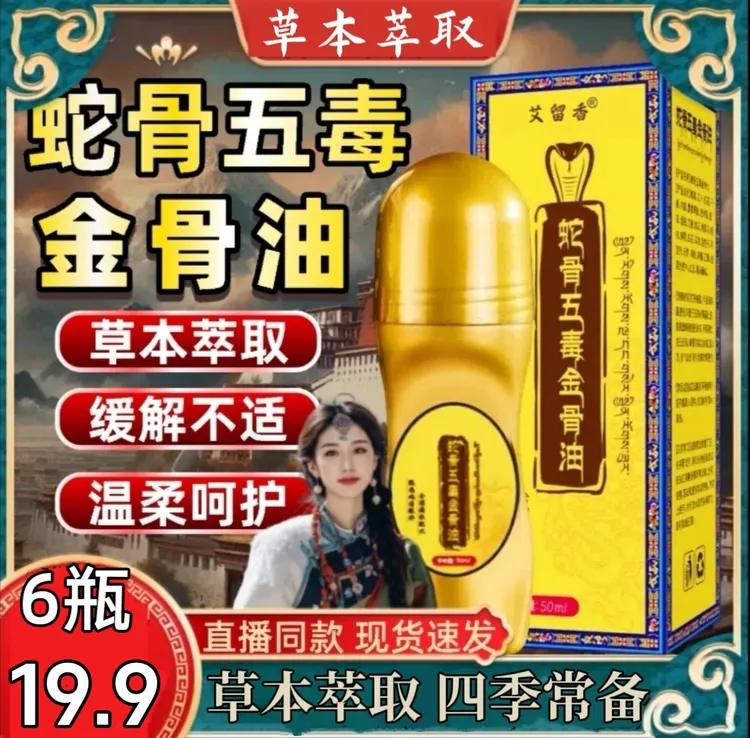【到手 6瓶】正品蛇骨五毒金骨油专攻肩颈腰腿膝简单方便适合中老年