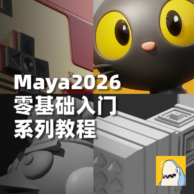 Maya2026教程零基础建模渲染新手软件入门到精通系列教学视频课程