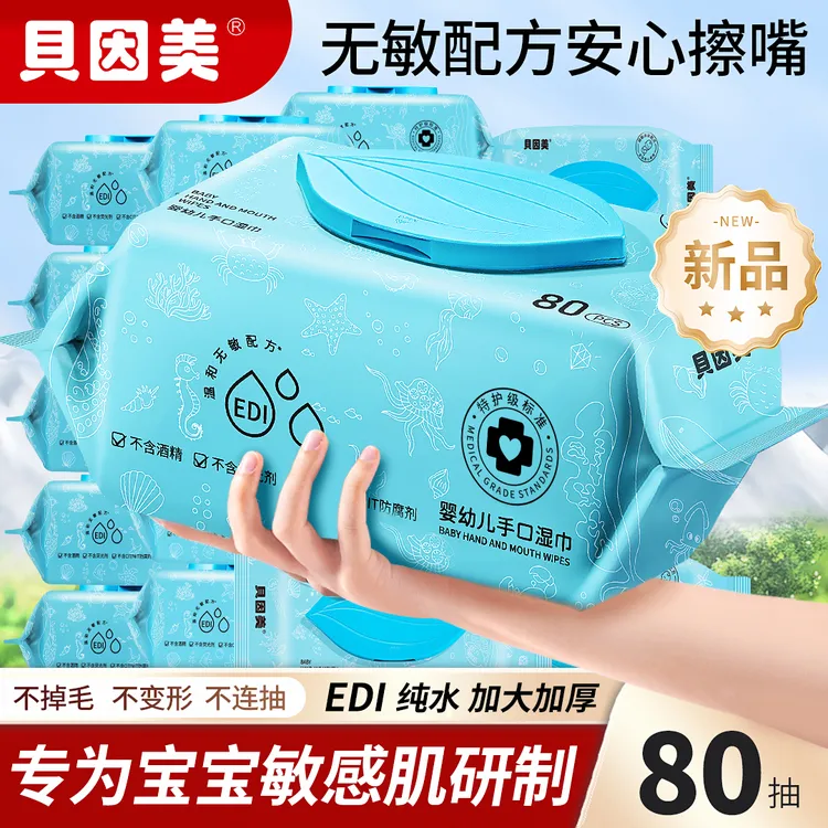 贝因美新生婴儿手口专用湿巾宝宝幼儿童80抽实惠家庭装加厚湿纸巾