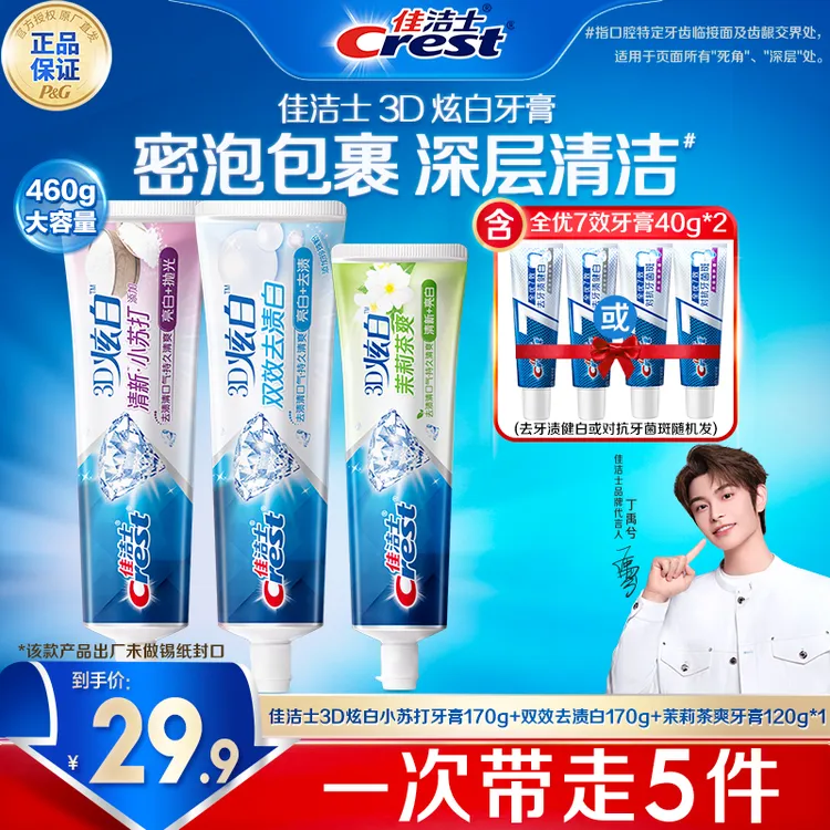 【热销推荐】佳洁士3D炫白牙膏去黄去渍去口臭留香含氟防蛀小苏打