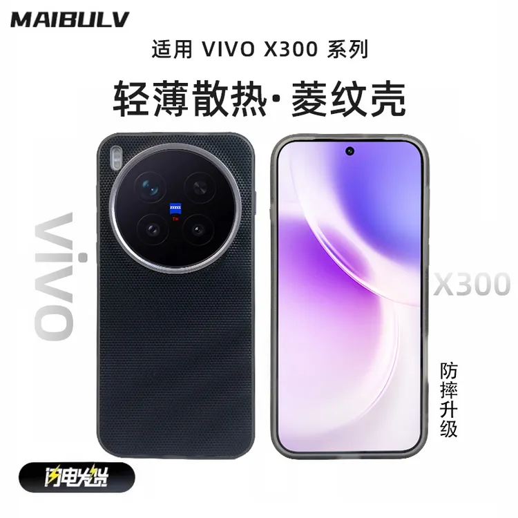 欧科维菱纹壳适用vivox300pro手机壳防摔防手汗网红同款数码配件
