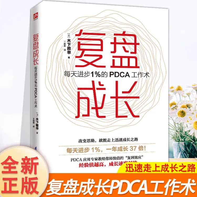 复盘成长每天进步1%的PDCA工作术 知识萃取与快速创新的实操指南 