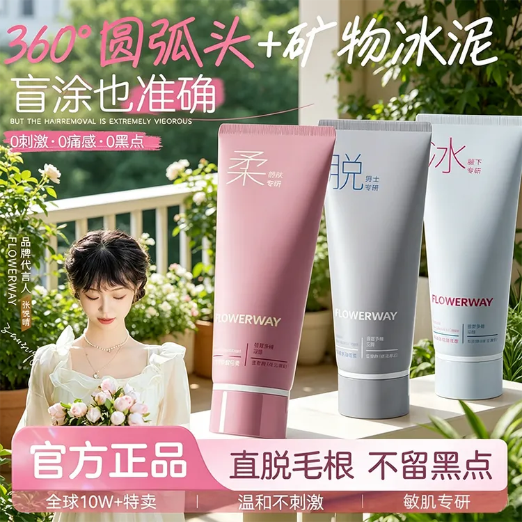 【官方正品-FLOWERWAY】冰点脱毛膏男女士学生全身可用脱腿毛脱腋毛