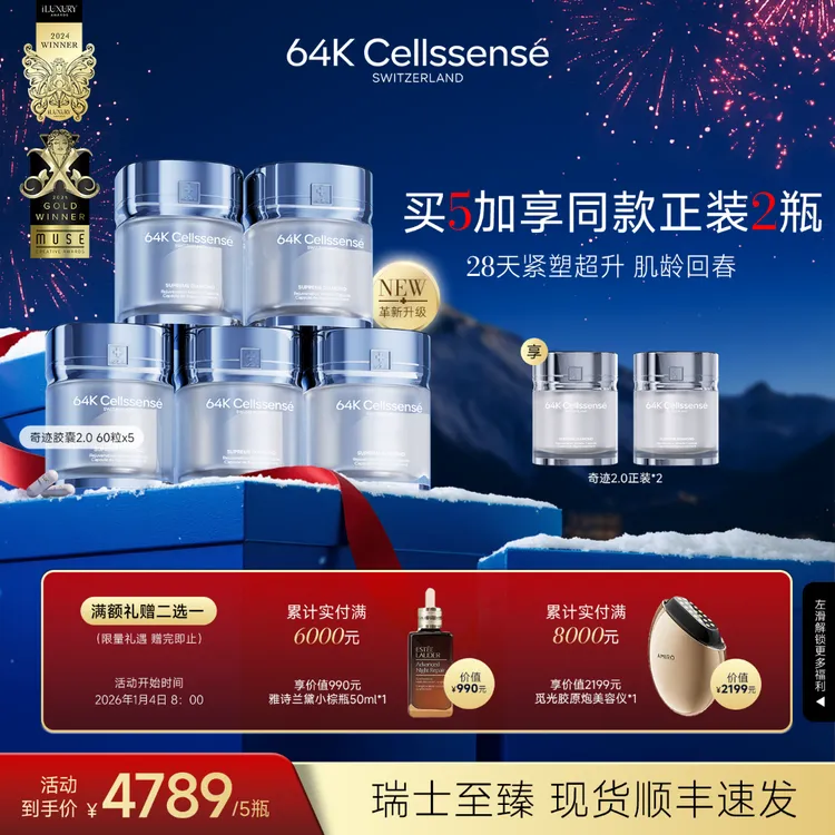 【奇迹胶囊2.0】64K瑞维伊 瑞士至臻 轮廓紧塑 K皱麦角硫因5盒BY