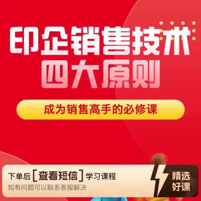 印企销售技术四大原则（留意短信解锁课程）