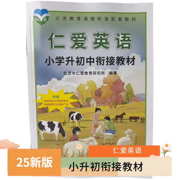 2025仁爱英语小学升初中衔接教材（新版）小升初教材