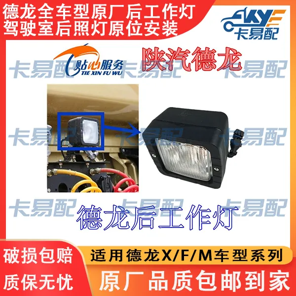 陕汽重卡原厂配件德龙新M3000S后工作灯X5000X3000驾驶室后照灯