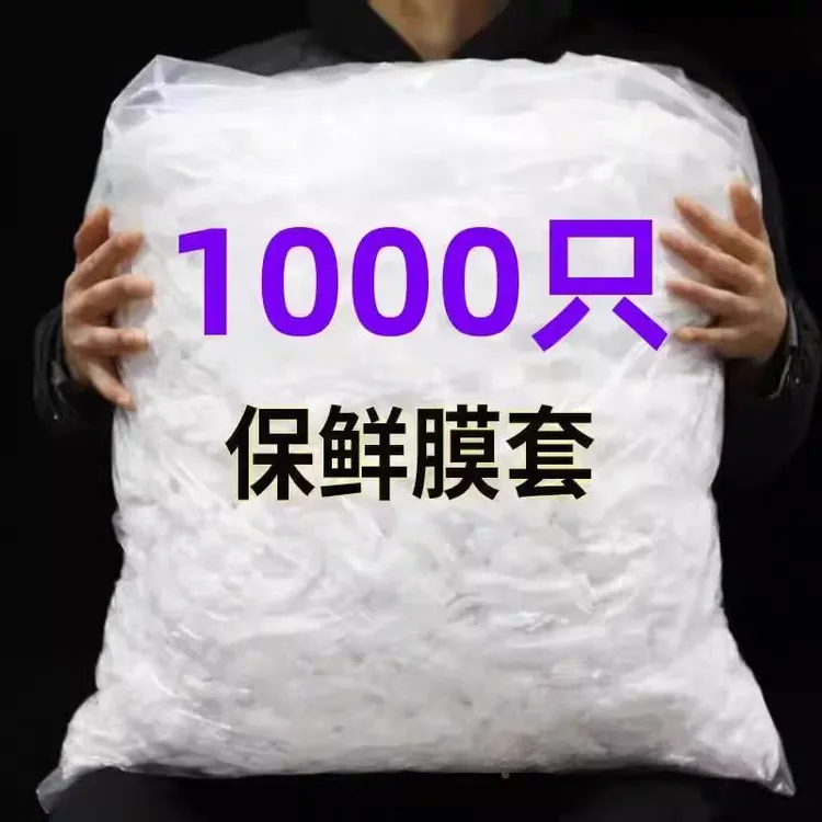 【1000只】一次性厨房保鲜膜套家用自封松紧口食品防串味卷装保鲜罩