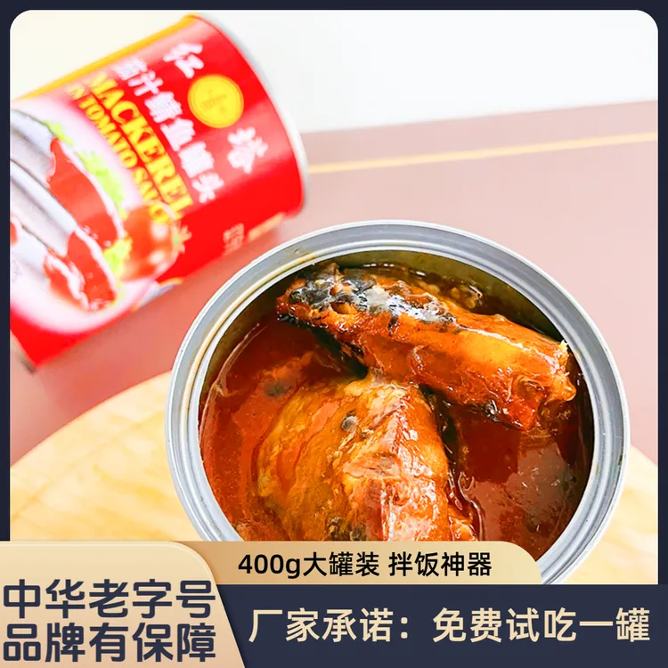 茄汁鲭鱼罐头大罐装即食番茄风味户外下饭晚上必备充饥食品