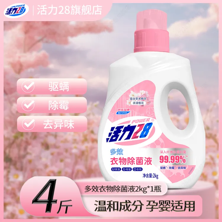 活力28活力28衣物除菌液消毒洗衣专用除菌抑菌呵护衣物母婴多效