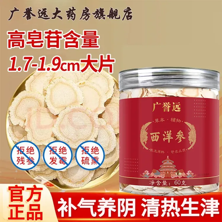 广誉远长白山软质西洋参切片参味浓郁滋补养生适合秋冬食用