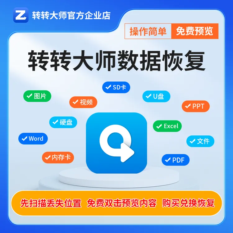 转转大师数据恢复软件 会员激活码U盘SD卡移动硬盘格式化误删恢复