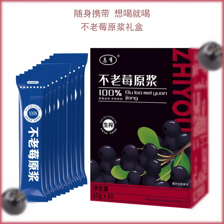 志有不老莓原浆a