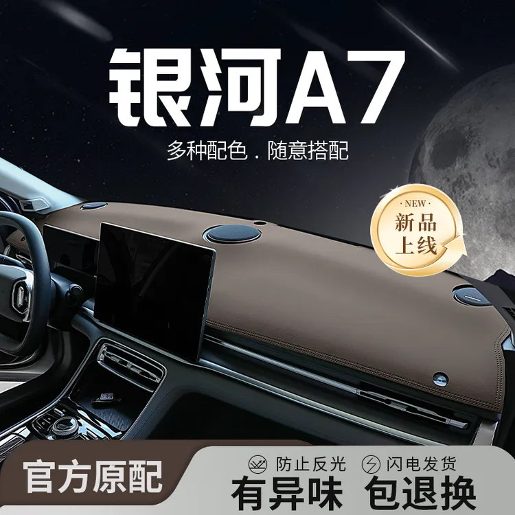 2025款吉利银河A7专用中控仪表台防晒避光垫遮阳配件汽车用品改装