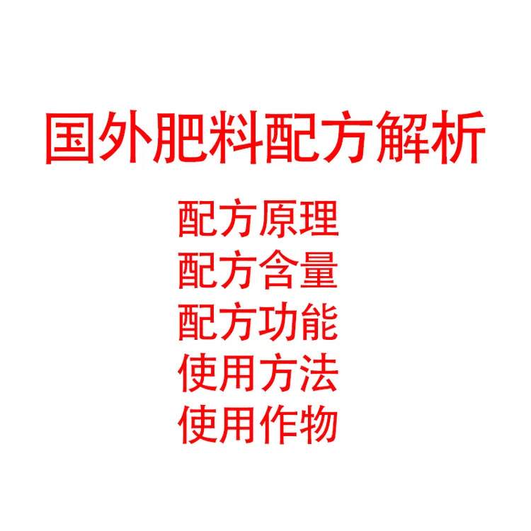 国外肥料配方解析（农业肥料配方）