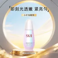SK-II小灯泡精华淡斑提亮肤色精华50ml