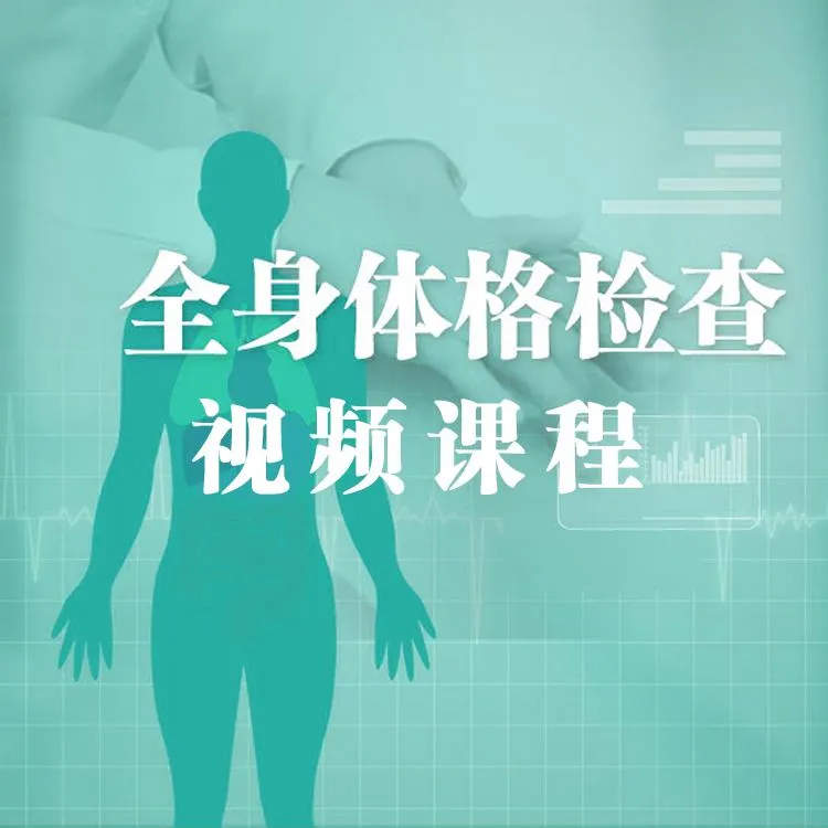 全身体格检查视频课-根据人卫社《诊断学（第9版）》教材内容拍摄