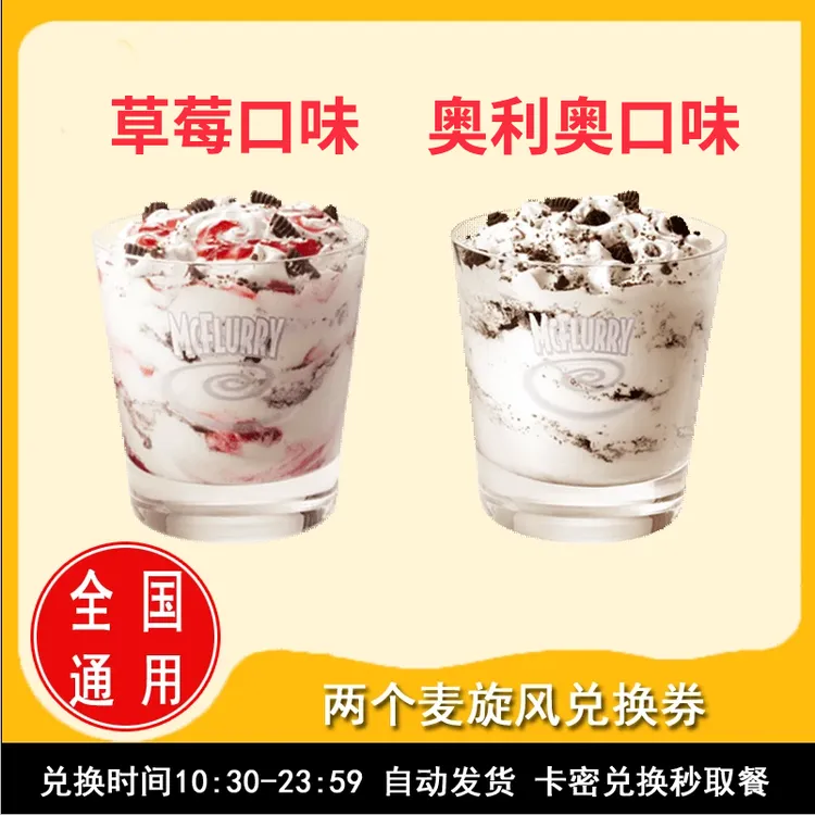麦/当劳  草莓/奥利奥麦旋风任选两个 团购优惠卷