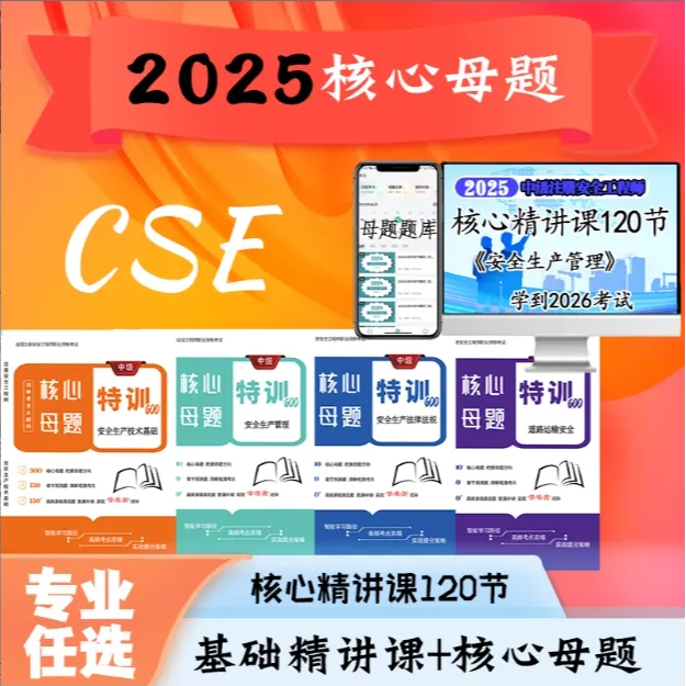 2025注安核心600母题（全科彩色）+视频精讲课+VIP章节题库+班主任