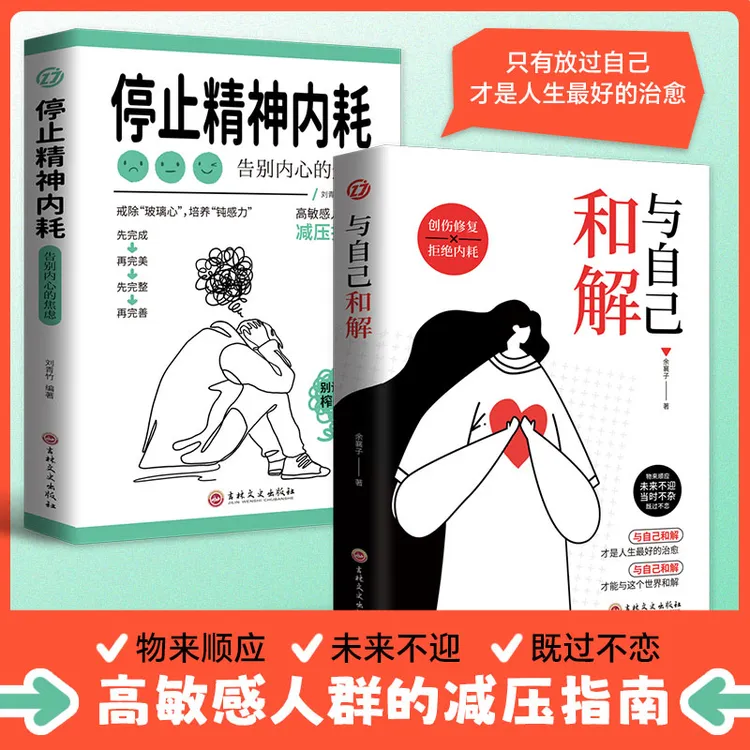 与自己和解停止精神内耗告别内心的焦虑书籍高敏感人群生存指南