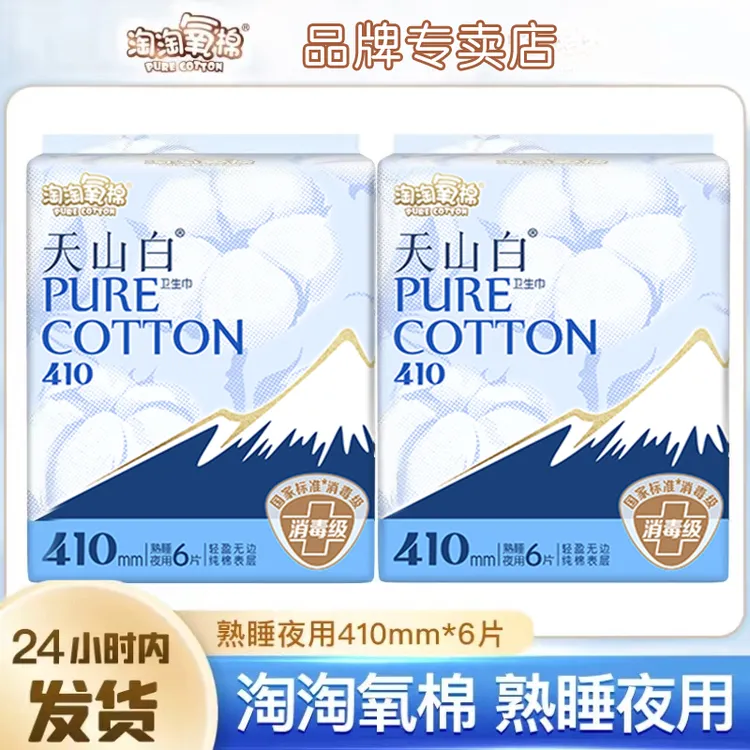 淘淘氧棉天山白卫生巾410mm2包超长夜用亲肤棉柔熟睡防侧漏姨妈巾