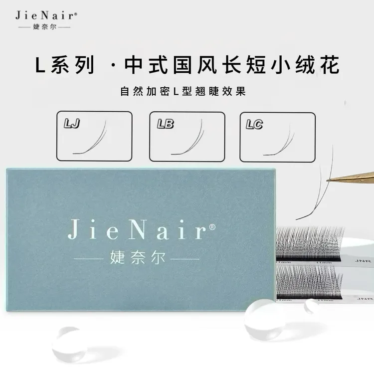 婕奈尔JieNair LJLBLC翘长短小绒花野生仿真中式国风款睫毛美睫店