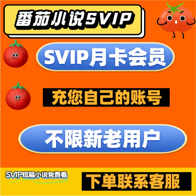 【SVIP】番茄小说svip免广告月卡季卡年卡一次性到账-不是畅听