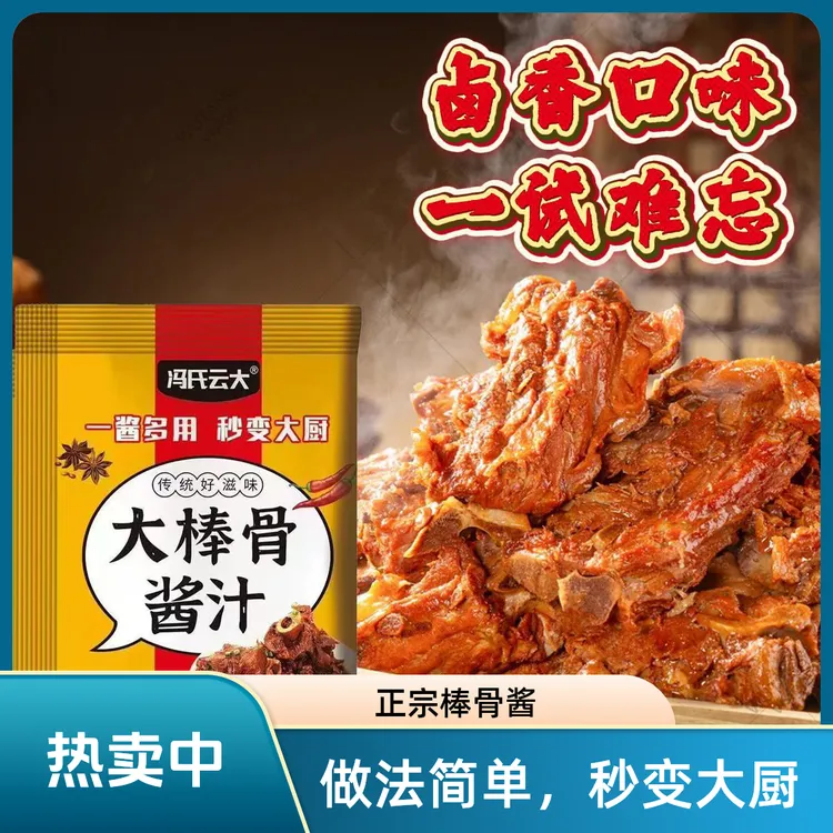 [思华]正宗大棒骨酱汁大骨头酱料东北大骨棒料包调料排骨卤炖排骨