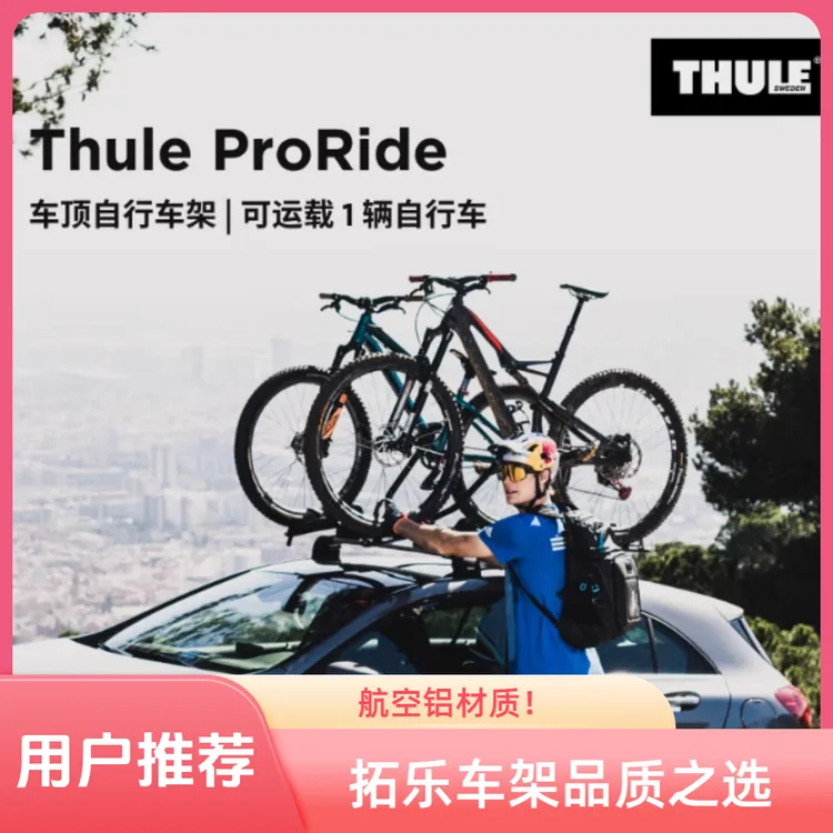 拓乐瑞典拓乐Thule进口汽车航空铝材车顶自行车架598加车顶横杆