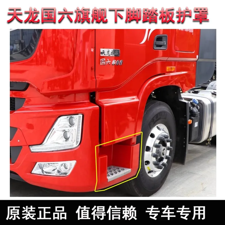 适用于2021款东风天龙旗舰KX国六驾驶室原装下脚踏板护罩配件