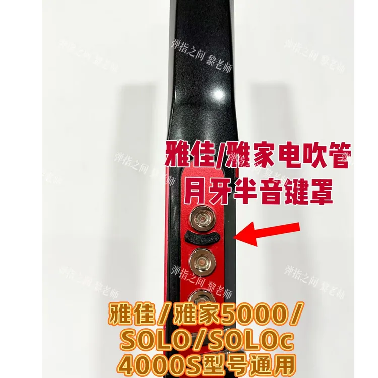 月牙半音键罩雅佳电吹管配件防变音雅佳5000/SOLOc/4000S通用
