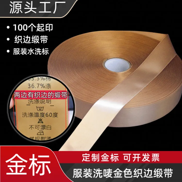 金标金黄色洗水唛单面打印条码空白织边缎带洗唛丝带水洗标缎带
