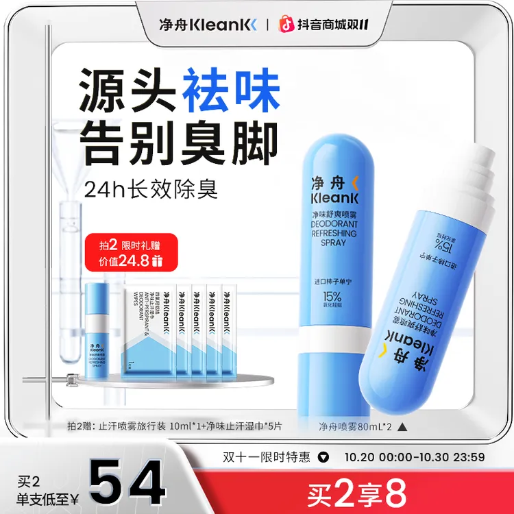 【达播专属】净舟ACH柿子单宁净味舒爽喷雾除臭抑制脚部出汗