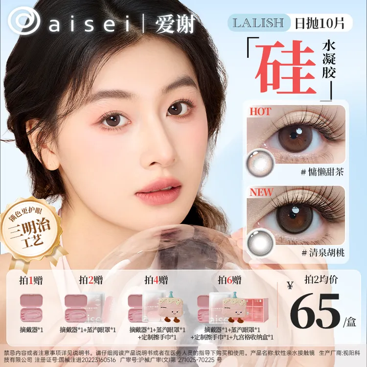 aisei爱谢【硅水凝胶】日抛美瞳LALISH清泉胡桃秋叶轨迹10片装