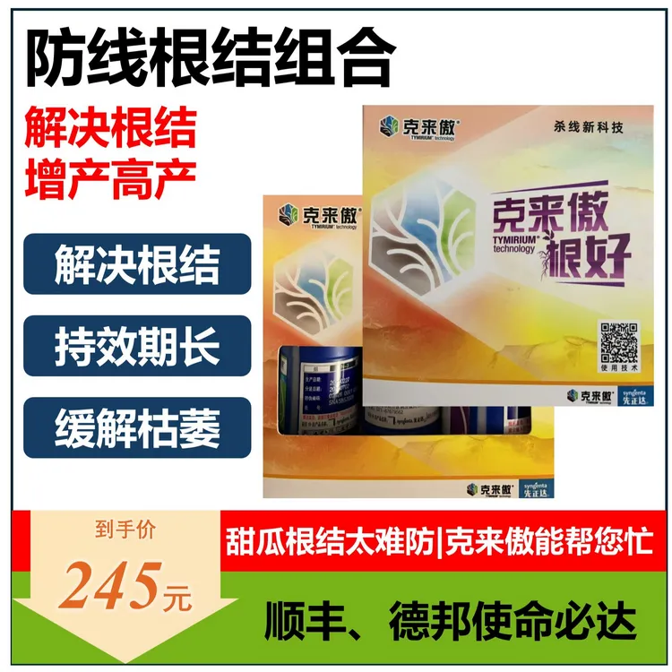 【防线虫组合】针对根线虫持效期长的实用产品