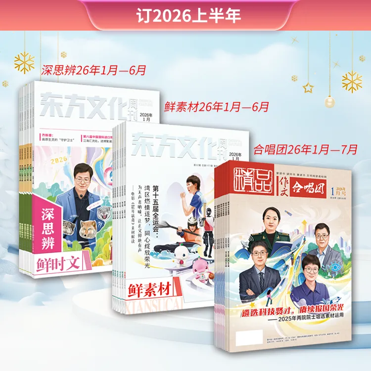 26年上半年丨《作文合唱团》《鲜素材》《深思辨》期刊套餐订阅