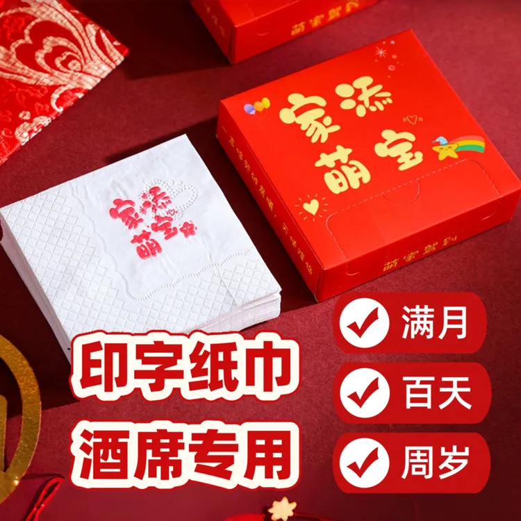 宝宝满月酒席纸巾印字餐巾纸百日宴百天周岁喜庆纸巾专用盒装抽纸