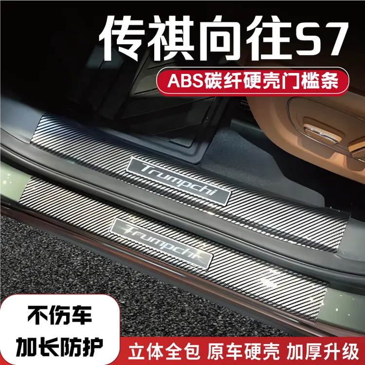 25款传祺向往S7改装门槛条碳纤后备箱防踩条保护条迎宾踏板配件品