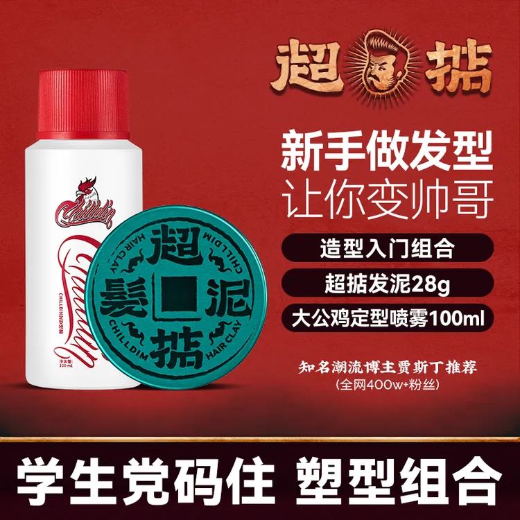 Chilldin/超掂哑光造型男士定型发泥发胶持久定型干发喷雾发胶