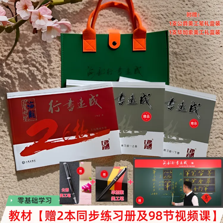 行书26技五线谱赠同步练习册98节视频课+公爵美工笔+毕加索美工笔
