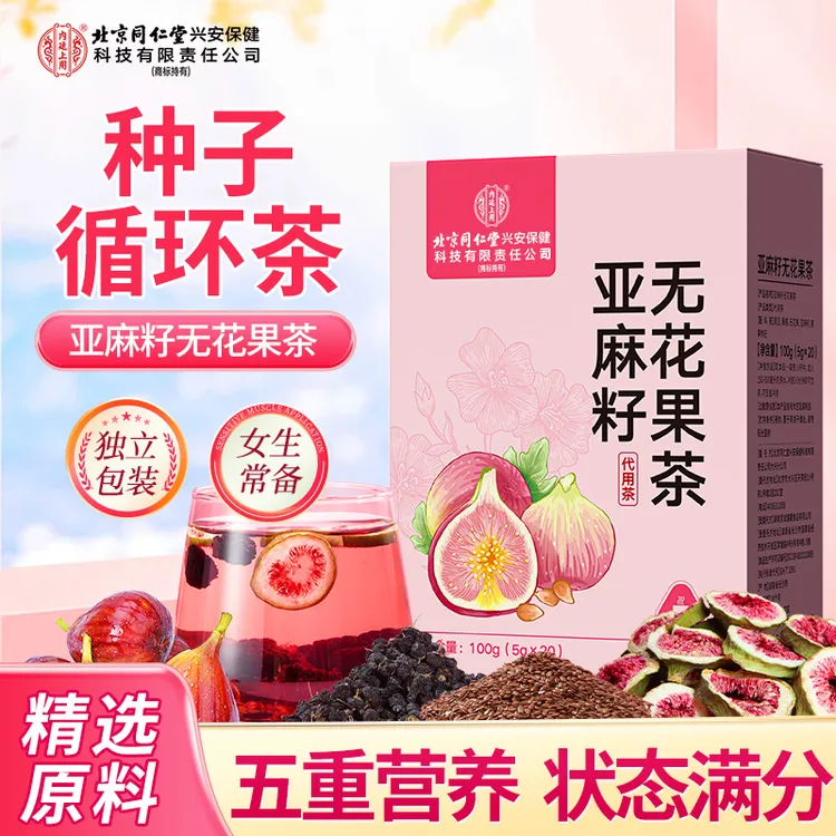 北京同仁堂内廷上用无花果茶亚麻籽茶桑葚养生茶女神果茶茶包女生