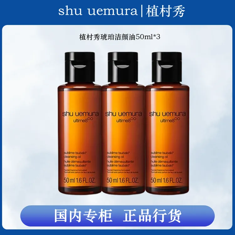 植村秀（Shuuemura）新臻萃净透养肤洁颜油50ml*3琥珀油小样卸妆油