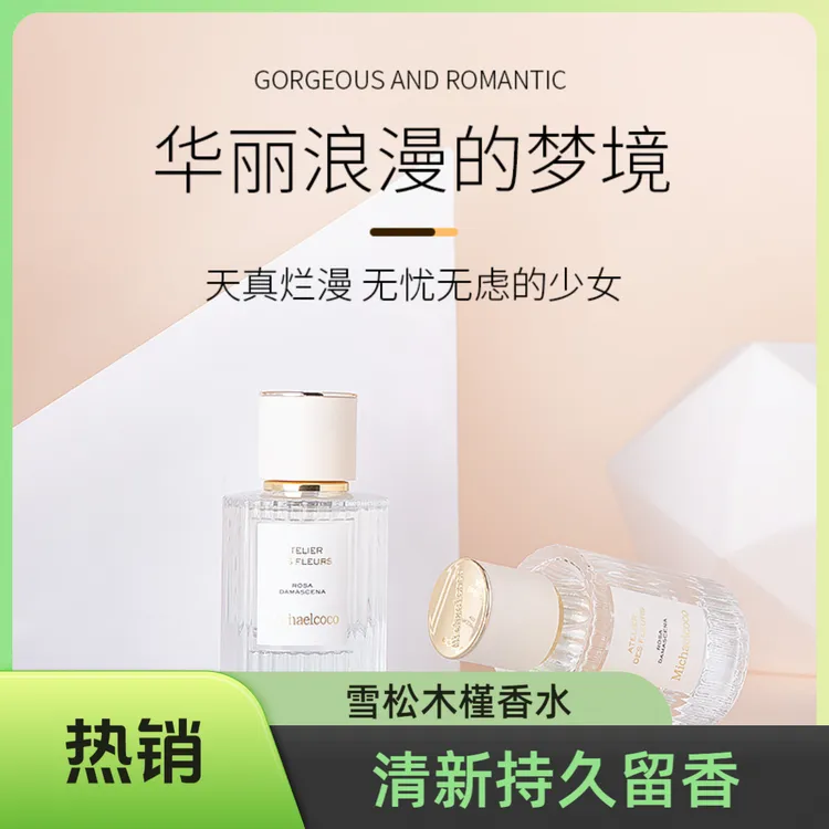 Michaelcoco雪松木槿黄葵香水清新香水礼物持久留香学生党50ml